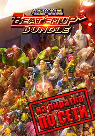 Версия Capcom Beat 'Em Up Bundle по сети
